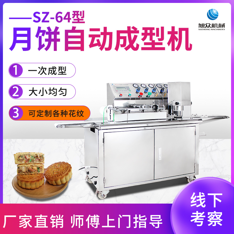 SZ-64型月餅自動成型機(jī)