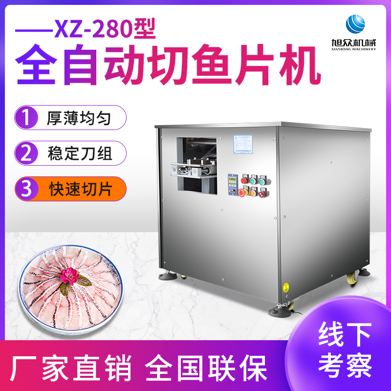 XZ-280全自動切魚片機(jī)